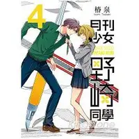 在飛比找金石堂優惠-月刊少女野崎同學（04）