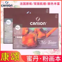 在飛比找蝦皮購物優惠-法國CANSON康頌蜜丹色粉筆專用紙本Mi-Teintes粉