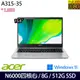 Acer宏碁 A315-35-P4CG 文書筆電 15.6吋/N6000/8G/512G PCIe SSD/UMA/W11