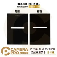 在飛比找樂天市場購物網優惠-◎相機專家◎ RECSUR 銳攝 RS-1105N 黑絨縫型