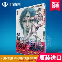 在飛比找蝦皮購物優惠-原裝正品深圖日文全職獵人 34 HUNTER×HUNTER 