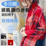 彰化市@鈕扣格子披肩 多用保暖圍巾外套 仿羊毛鈕扣斗篷 披肩式鈕扣格紋流蘇圍巾 英倫經典兩用 圍脖 學院風 蘇格蘭格紋