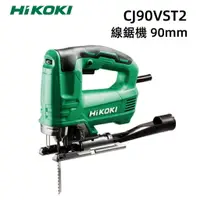 在飛比找樂天市場購物網優惠-【台北益昌】HIKOKI CJ90VST2 線鋸機 90mm