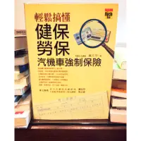 在飛比找蝦皮購物優惠-輕鬆搞懂健保勞保汽機車強制保險