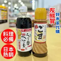 在飛比找蝦皮購物優惠-《灰熊賀》好市多 Costco代購 日本手工黃金芝麻醬 日本