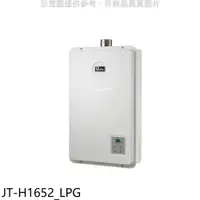 在飛比找PChome24h購物優惠-喜特麗【JT-H1652_LPG】FE式強制排氣16公升熱水