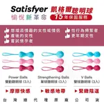 德國SATISFYER聰明球 POWER BALLS雙動/V BALLS雙球 STRENGTHENING BALLS單球