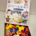 【二手9成新】六形六色智慧片 內附拼圖冊 幾何拼圖教具積木玩具 學齡親子兒童啟蒙數學邏輯