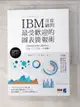 【書寶二手書T9／電腦_H16】IBM首席顧問最受歡迎的圖表簡報術掌握69招視覺化溝通技巧_清水久三子