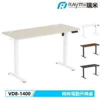 在飛比找PChome24h購物優惠-Raymii VD8-1400 時尚電動升降桌