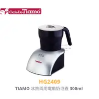 在飛比找蝦皮購物優惠-【54SHOP】TIAMO 冰熱兩用電動奶泡壺 300ml 