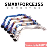 在飛比找蝦皮商城精選優惠-新品⭐機車改裝山葉臺灣FORCE155 SMAX155前段鈦