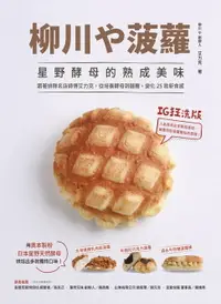 在飛比找樂天市場購物網優惠-【電子書】柳川や菠蘿！星野酵母的熟成美味