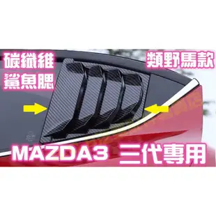 現貨🏆MAZDA 3 三代 3代 碳纖維 鯊魚腮 假出風口 類野馬 三角窗 鯊魚鰭 卡夢 百葉窗 馬3 馬三 外觀改裝