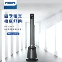 在飛比找ihergo愛合購優惠-免運!PHILIPS飛利浦 DC冷暖兩用無扇葉風扇AHR51