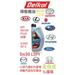 得客機油5W30 LSPI LEXUS/TOYOTA/HONDA/MAZDA/SUBARU/NISSAN/FORD