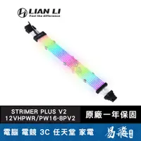 在飛比找蝦皮商城優惠-LIAN LI 聯力 STRIMER PLUS V2 12V