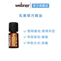 在飛比找蝦皮商城優惠-【webner葦柏納】乳香單方精油 5ml 官方旗艦店