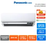 PANASONIC 頂級旗艦型 CS-UX125BA2 CU-UX125BHA2 UX系列 19-22坪 變頻 冷暖空調