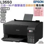 EPSON L3550 三合一WI-FI連續供墨複合機 加購墨水最高享三年保固