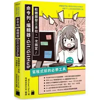 在飛比找PChome24h購物優惠-寫程式前的必學工具：命令列、編輯器、Git/GitHub，軟