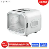 在飛比找樂天市場購物網優惠-【Petkit佩奇】 頭等艙智能寵物烘毛箱 吹毛機 烘毛機 