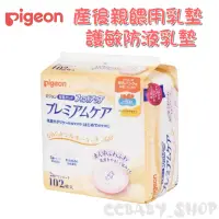 在飛比找蝦皮購物優惠-Pigeon 貝親 產後親餵用乳墊102片 護敏防溢乳墊10