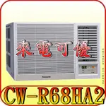 《三禾影》PANASONIC 國際 CW-R68HA2 右吹 變頻冷暖 窗型冷氣【另有CW-R68LHA2/左吹】