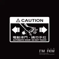 在飛比找蝦皮購物優惠-反光屋FKW 電動滑門 請勿手拉 反光貼紙 車貼 適用 PR
