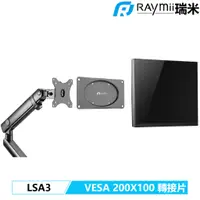 在飛比找蝦皮商城優惠-瑞米 Raymii LSA3 VESA 200X100 轉接