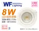 舞光 LED 8W 3000K 黃光 36度 9cm 全電壓 白殼 可調角度 浩克崁燈 _ WF430902