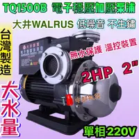 在飛比找蝦皮購物優惠-TQ1500 2HP 單相 大井WALRUS 電子式穩壓加壓