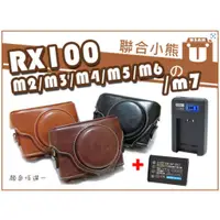 在飛比找蝦皮購物優惠-【聯合小熊】Sony RX100 M2 M3 M4 M5 M