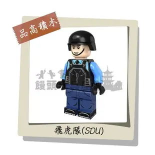 『饅頭玩具屋』品高 飛虎隊 SDU 袋裝 CITY 香港警察 SWAT 特別任務連 POLICT 非樂高兼容LEGO積木