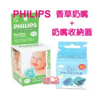 在飛比找i郵購優惠-PHILIPS 香草奶嘴＋收納蓋優惠組Soothie (香草