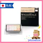 日本 資生堂 MAQUILLAGE 心機彩妝  柔滑蜜粉芯8G 専用粉盒
