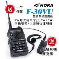 在飛比找PChome24h購物優惠-HORA F-30VU 雙頻對講機(送降噪耳機麥克風)