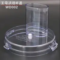 在飛比找Yahoo!奇摩拍賣優惠-王電調理杯蓋 (原廠/WD002) 王電食物調理機 調理機配