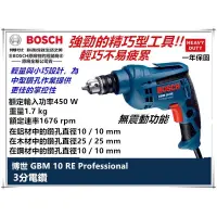 在飛比找蝦皮購物優惠-博世 BOSCH 手提電鑽 GBM 10/GBM10RE 全