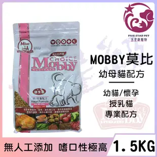 ☆五星級寵物☆MOBBY莫比自然食，幼母貓配方，1.5kg