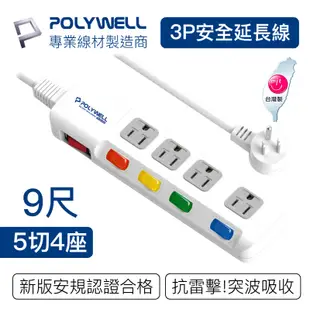 POLYWELL 電源插座延長線 5切4座 9尺