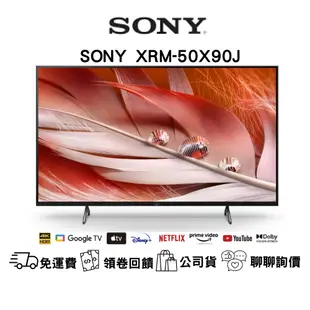 SONY 50X90J 50吋 4K 聯網電視 台灣公司貨