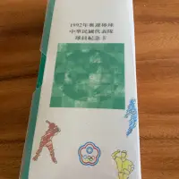 在飛比找蝦皮購物優惠-夢幻收藏 全新未拆 1992年奧運棒球 中華隊 球員紀念卡 