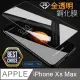 iPhone Xs Max 6.5吋 全透明鋼化玻璃膜