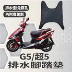 有現貨 光陽 G5 125 150 超5 排水腳踏墊 機車腳踏墊 免鑽孔 排水腳墊 鬆餅墊 超5125 腳踏墊 蜂巢腳踏