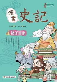 在飛比找Yahoo!奇摩拍賣優惠-漫畫史記：諸子百家