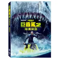 在飛比找蝦皮購物優惠-巨齒鯊2：海溝深淵(DVD)( BD) 發行:華納 10/2