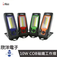 在飛比找蝦皮商城優惠-iMax 折疊式 10W COB磁鐵工作燈 (LED18-1