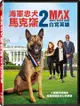 海軍忠犬馬克斯2：白宮英雄 DVD-P3WBD3180