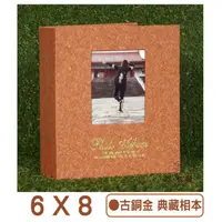 在飛比找蝦皮購物優惠-6x8精緻款/台灣製《典藏古銅金6x8相簿》(附防塵盒) 可